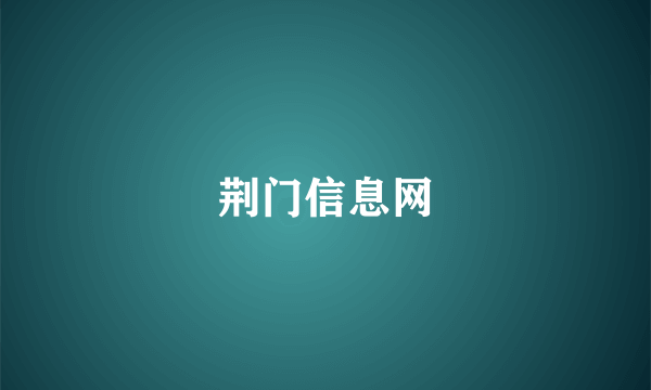 荆门信息网