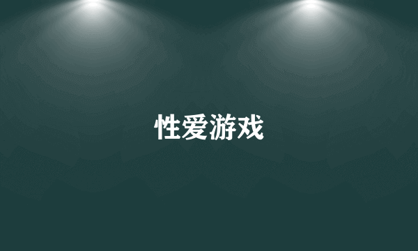 性爱游戏
