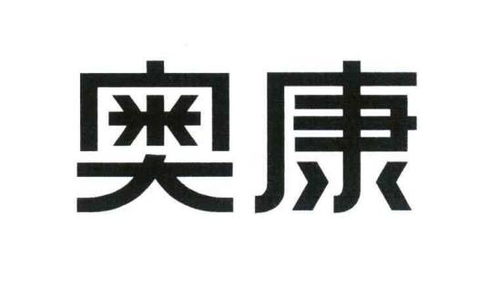 浙江奥康鞋业股份有限公司