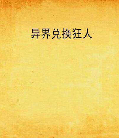 异界兑换狂人