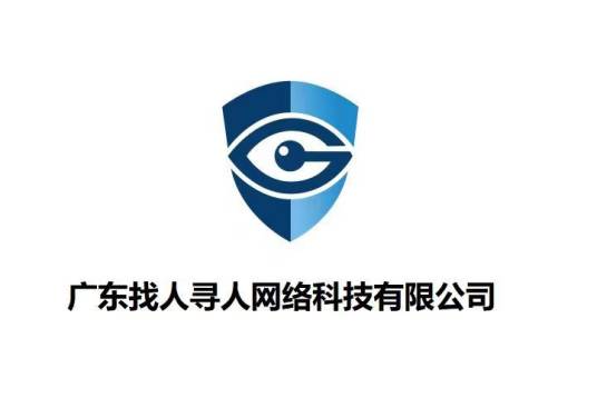 广东找人寻人网络科技有限公司