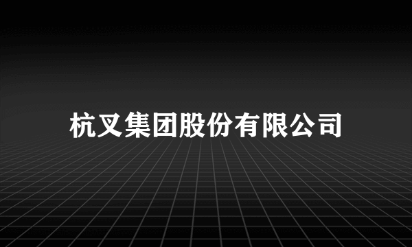 杭叉集团股份有限公司