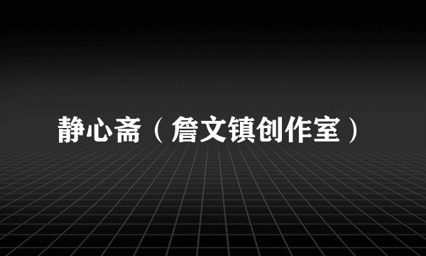 静心斋（詹文镇创作室）