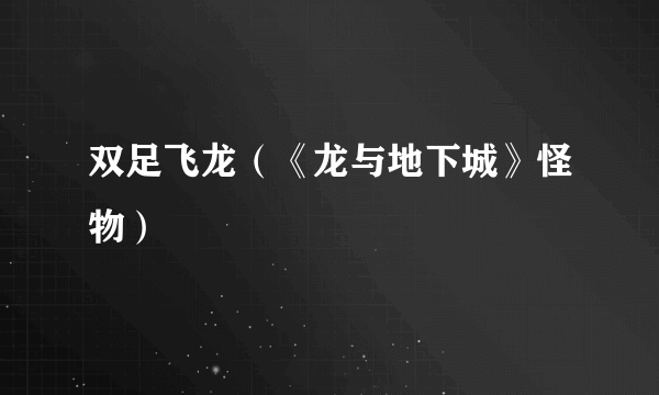 双足飞龙（《龙与地下城》怪物）