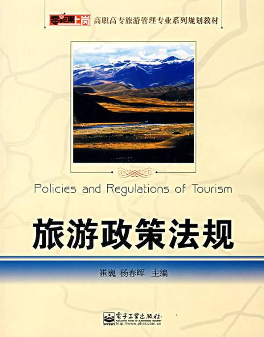 旅游政策法规（2008年电子工业出版社出版的图书）