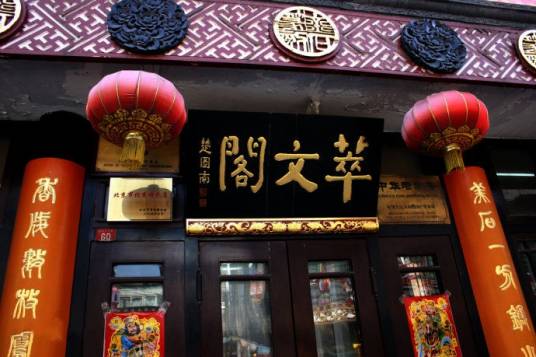 萃文阁