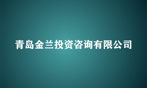 青岛金兰投资咨询有限公司