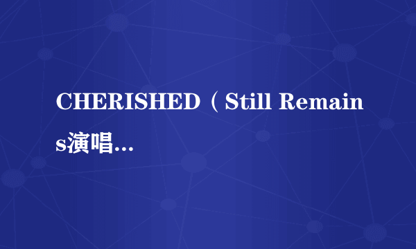 CHERISHED（Still Remains演唱的歌曲）