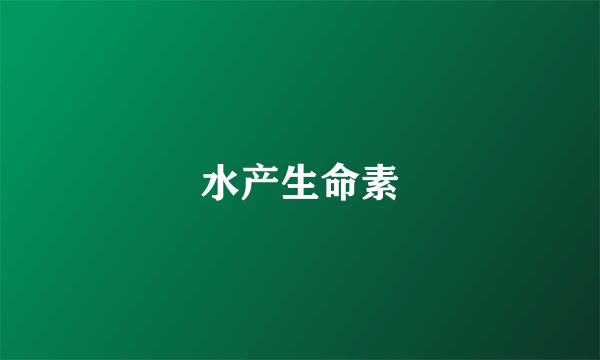 水产生命素