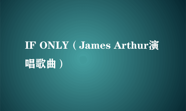 IF ONLY（James Arthur演唱歌曲）