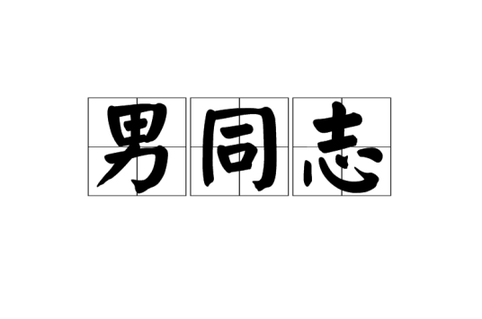 男同志
