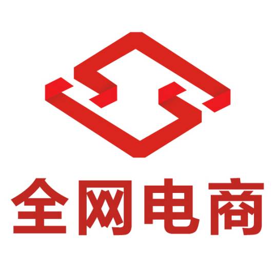 广东全网电子商务有限公司