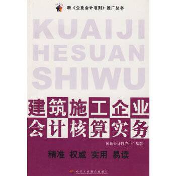 建筑施工企业会计核算实务