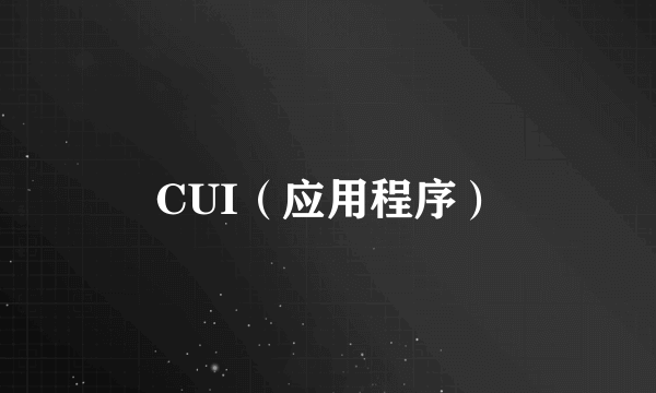 CUI（应用程序）