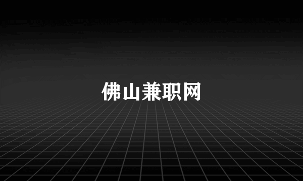 佛山兼职网