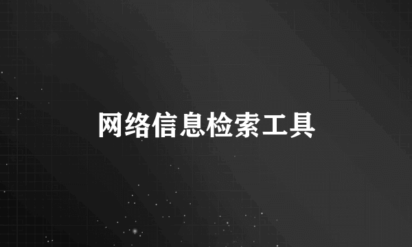 网络信息检索工具