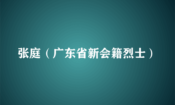 张庭（广东省新会籍烈士）