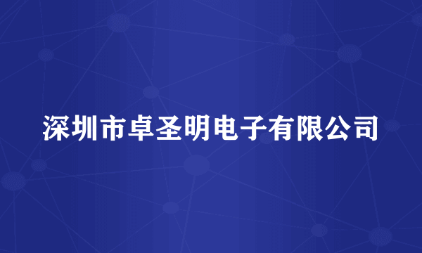 深圳市卓圣明电子有限公司