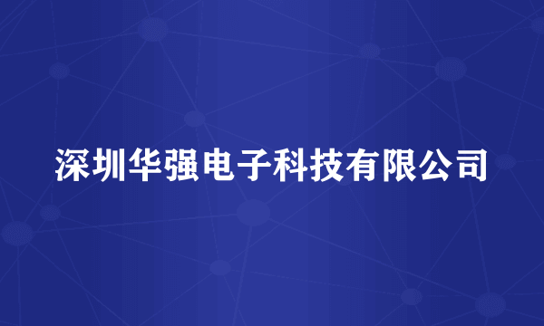深圳华强电子科技有限公司