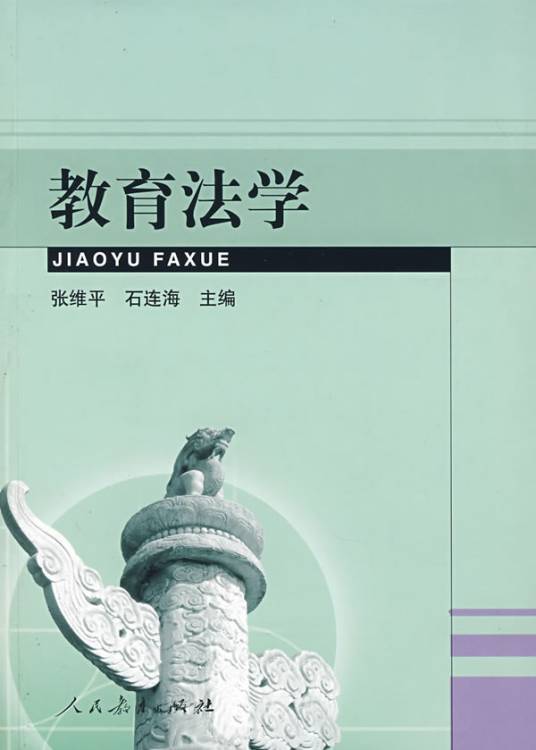 教育法学（2008年人民教育出版社出版）