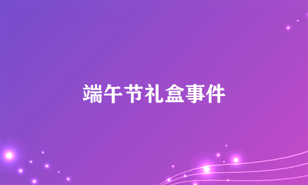 端午节礼盒事件