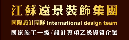 江苏远景装饰工程有限公司