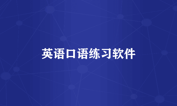 英语口语练习软件