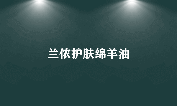 兰侬护肤绵羊油