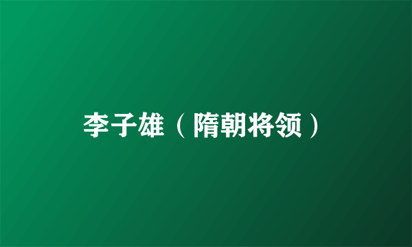 李子雄（隋朝将领）
