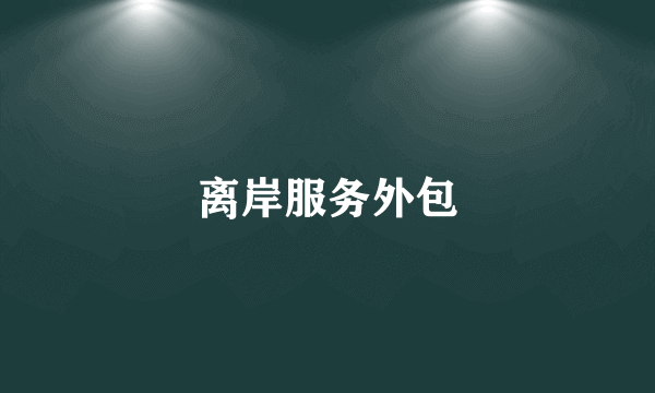 离岸服务外包