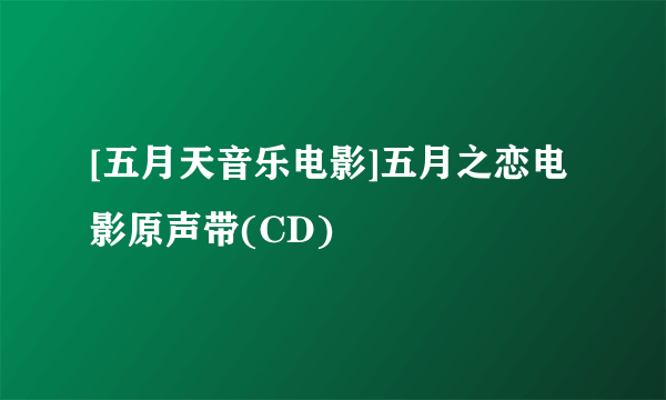 [五月天音乐电影]五月之恋电影原声带(CD)