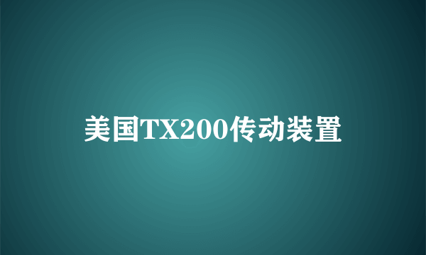美国TX200传动装置