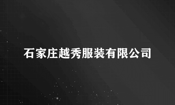 石家庄越秀服装有限公司