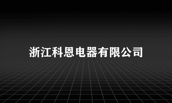浙江科恩电器有限公司