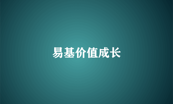 易基价值成长