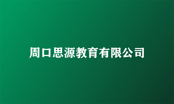 周口思源教育有限公司