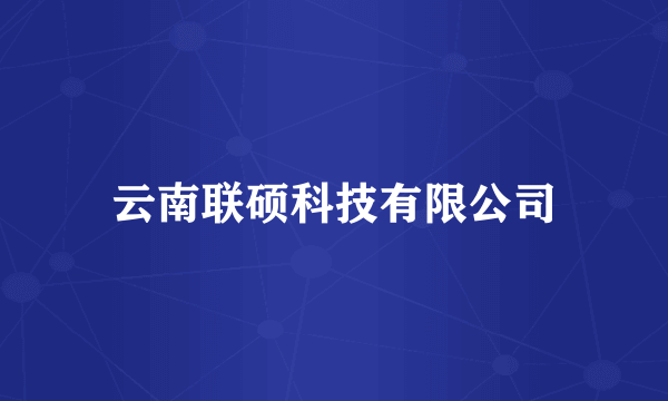 云南联硕科技有限公司