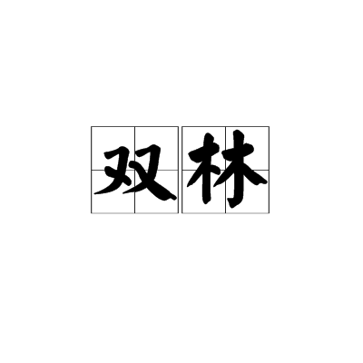 双林（汉语词汇）