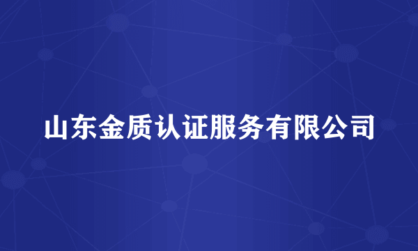 山东金质认证服务有限公司
