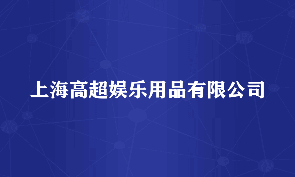 上海高超娱乐用品有限公司