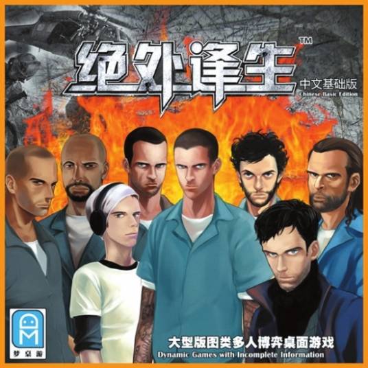 绝处逢生（桌面游戏）