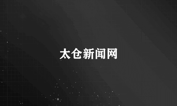 太仓新闻网