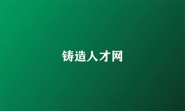 铸造人才网