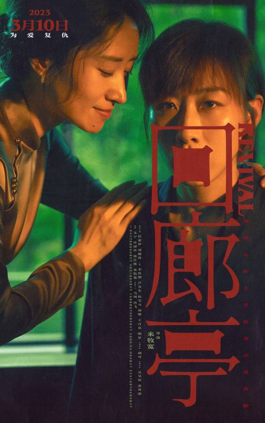 回廊亭（2023年来牧宽执导的悬疑电影）