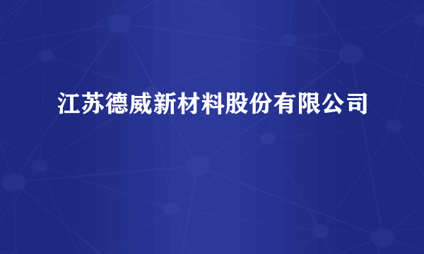 江苏德威新材料股份有限公司