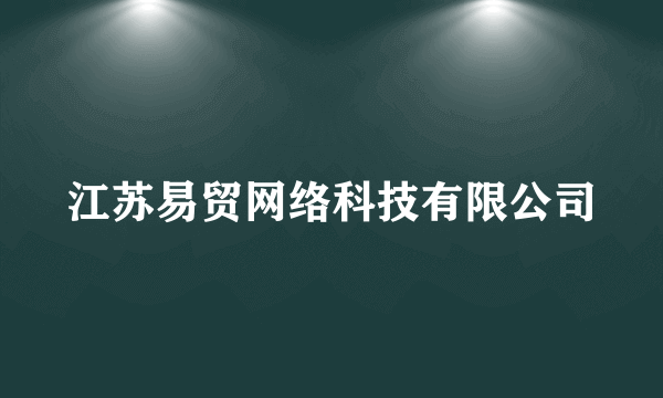 江苏易贸网络科技有限公司