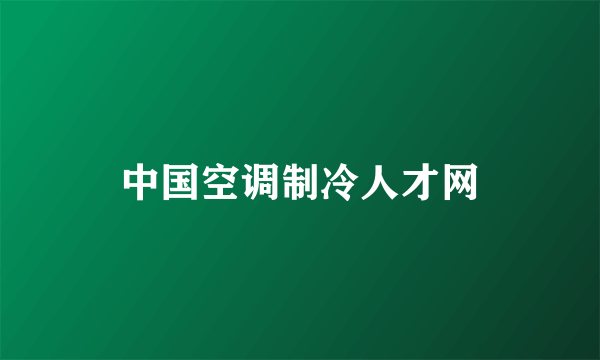 中国空调制冷人才网