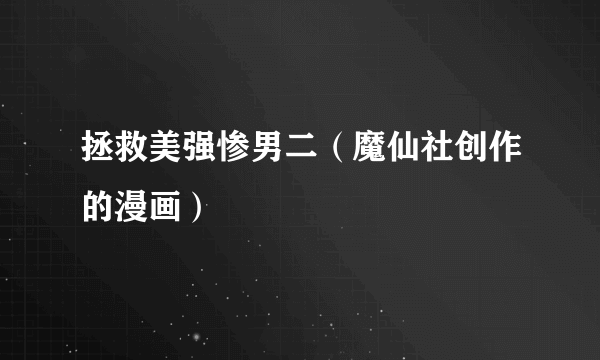 拯救美强惨男二（魔仙社创作的漫画）