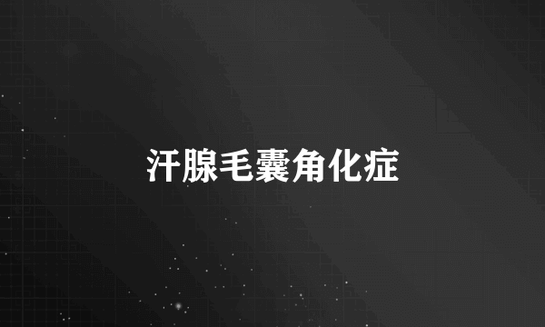 汗腺毛囊角化症