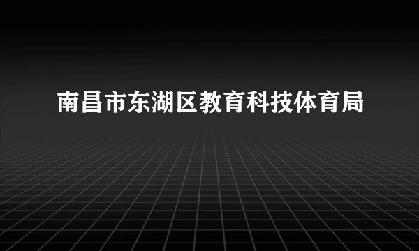南昌市东湖区教育科技体育局